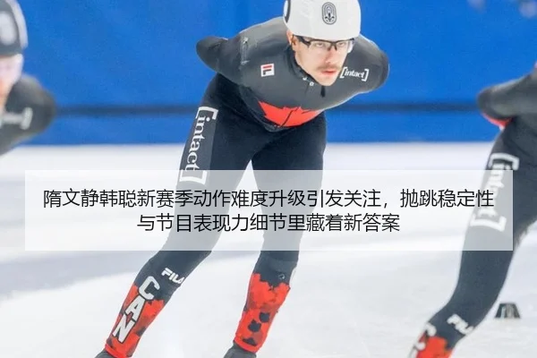 sui-wen-jing-han-cong-xin-sai-ji-dong-zuo-nan-du-sheng-ji-yin-fa-guan-zhu-pao-tiao-wen-ding-xing-yu-jie-mu-biao-xian-li-2-576.jpg